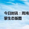 今日时讯：周鸿祎：未来360旗下多个优质应用都将加入鸿蒙生态版图