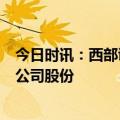 今日时讯：西部证券：拟以自有资金5000万元至1亿元回购公司股份