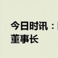 今日时讯：陕建股份：管理层调整 陈琦出任董事长