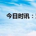 今日时讯：汇金重磅出手！业内解读来了