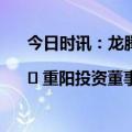 今日时讯：龙腾新年 |​ 重阳投资董事长王庆：龙年A股有望“破局迎新机”