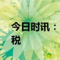 今日时讯：@所有人，3月1日开始，事关个税