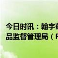 今日时讯：翰宇药业：利拉鲁肽原料药DMF收到美国食品药品监督管理局（FDA）反馈结果