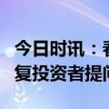 今日时讯：春节不“打烊”！上市公司加班回复投资者提问