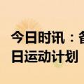 今日时讯：备上护足儿童运动鞋，一键开启冬日运动计划