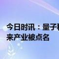 今日时讯：量子科技、人工智能、生命科学……今天 这些未来产业被点名