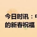 今日时讯：中国消费者收到了卡萨帝海外用户的新春祝福