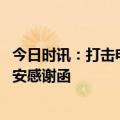 今日时讯：打击电诈，守护百姓钱袋子 易生支付收到安徽公安感谢函