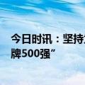 今日时讯：坚持为花丝赋能的潮宏基珠宝再次登榜“亚洲品牌500强”