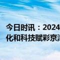 今日时讯：2024年全国消费促进月在京启动！菜百股份以文化和科技赋彩京津冀消费季