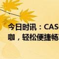 今日时讯：CASO卡梭全自动拿铁咖啡机：解放双手妙制好咖，轻松便捷畅享丝滑