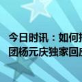 今日时讯：如何把握Sora引爆的AI算力市场新机遇？联想集团杨元庆独家回应！