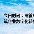 今日时讯：建管家捷项工程管理软件V4.2全新上线，助力建筑企业数字化转型升级