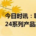 今日时讯：联想拯救者Y9000P焕新升级，2024系列产品高能亮相