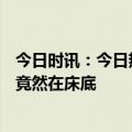 今日时讯：今日热点：专升本女孩考研389分 一宿舍蹲便器竟然在床底