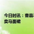 今日时讯：曹县马面裙销售额惊人 400名大学生回曹县小镇卖马面裙