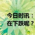 今日时讯：53城房价跌回1年前 为什么房价在下跌呢？