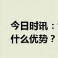 今日时讯：雷军建议买小米汽车 小米汽车有什么优势？