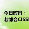 今日时讯：“老年健康食品展区”将首登中国老博会CISSE2024