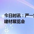 今日时讯：严一集团门窗产品即将亮相2024年美国IBS国际建材展览会