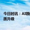 今日时讯：AI领航+超级新品矩阵 尚品宅配多维赋能终端提质升级