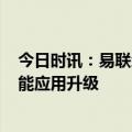 今日时讯：易联众智鼎天宫AI平台2.0:赋能民生领域人工智能应用升级