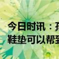 今日时讯：孩子脚丫没伤却喊疼，爱矫健矫正鞋垫可以帮到您