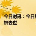 今日时讯：今日热点新闻：接退伍男友没被认出 全球最潮奶奶去世