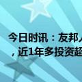 今日时讯：友邦人寿再购地产！斥资24亿入主北京CBD商办，近1年多投资超200亿