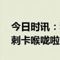 今日时讯：科学家研出无刺草鱼 再也不怕鱼刺卡喉咙啦！