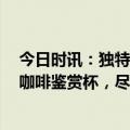 今日时讯：独特构造释放别样醇香，Barsetto百胜图「品」咖啡鉴赏杯，尽享纯正风味