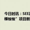 今日时讯：SEE基金会携手浑善达克规模化林场共启“一亿棵梭梭”项目新征程