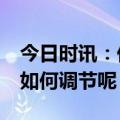 今日时讯：低头玩手机如顶50斤 颈椎不舒服如何调节呢？