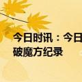 今日时讯：今日国内热点：小米汽车发布日官宣 7岁女孩2破魔方纪录