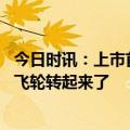 今日时讯：上市首份年报亮相，药师帮（9885.HK）的增长飞轮转起来了