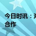 今日时讯：海尔智家再次与两大顶级体育赛事合作