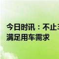 今日时讯：不止3•15更要365，江铃福特全顺T8以硬核实力满足用车需求