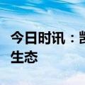 今日时讯：凯翼携手华为，共建智能汽车产业生态