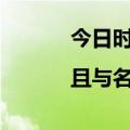 今日时讯：越秀济南·百脉悦府|且与名仕共豪门