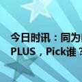 今日时讯：同为自主顶流！瑞虎7 PLUS冠军版、长安CS55 PLUS，Pick谁？