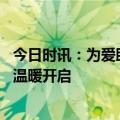 今日时讯：为爱助力!海信冰箱·雨辰助学“爱心足球进校园”温暖开启