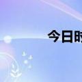 今日时讯：锂电老三扛不住了