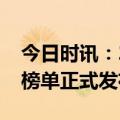 今日时讯：2024中国商用家具十大品牌系列榜单正式发布