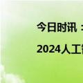 今日时讯：震撼来袭，精彩前瞻|2024人工智能大模型产业发展大会即将召开