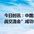 今日时讯：中国企业走出去暨“中国企业全球化的机遇和挑战交流会”成功举行