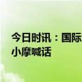 今日时讯：国际油价冲破90美元大关，100美元还会远吗？小摩喊话