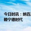 今日时讯：纳百川冲刺创业板，面临产品价格下降风险，依赖宁德时代