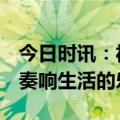 今日时讯：福气多玉石床：以品质铸造传奇，奏响生活的乐章