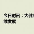 今日时讯：大健康企业要以社会价值优先 稳健医疗布局可持续发展