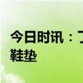 今日时讯：了解自身足部情况，科学定制矫正鞋垫